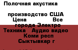 Полочная акустика Merlin TSM Mxe cardas, производство США › Цена ­ 145 000 - Все города Электро-Техника » Аудио-видео   . Коми респ.,Сыктывкар г.